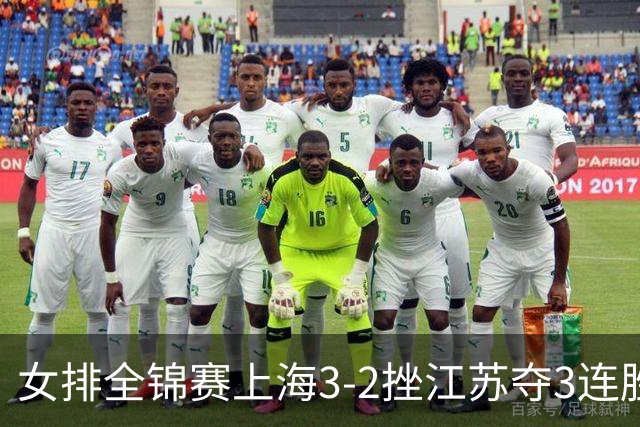 女排全锦赛上海3-2挫江苏夺3连胜 浙江破北京金身