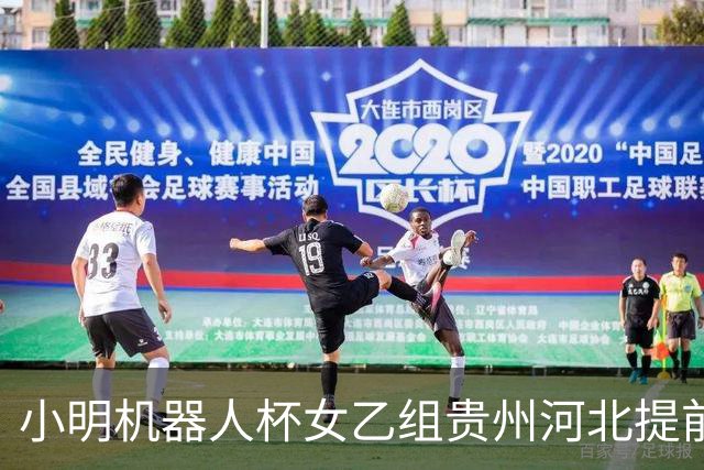 小明机器人杯女乙组贵州河北提前升甲 上海再添男甲队