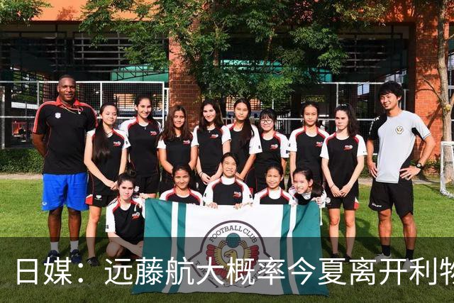 日媒：远藤航大概率今夏离开利物浦，多家沙特球队有意引进