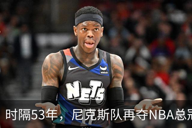 时隔53年，尼克斯队再夺NBA总冠军
