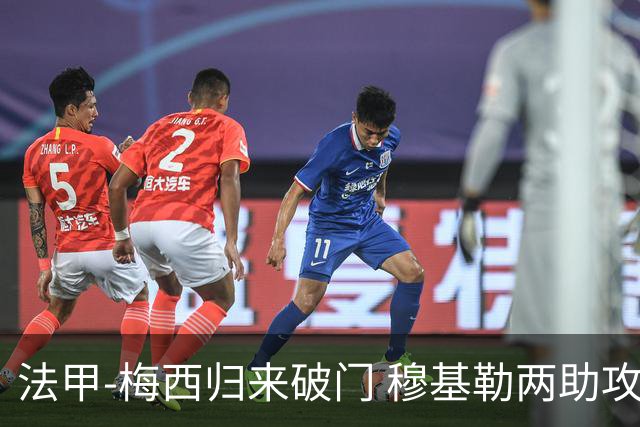 法甲-梅西归来破门 穆基勒两助攻 巴黎2-0领跑