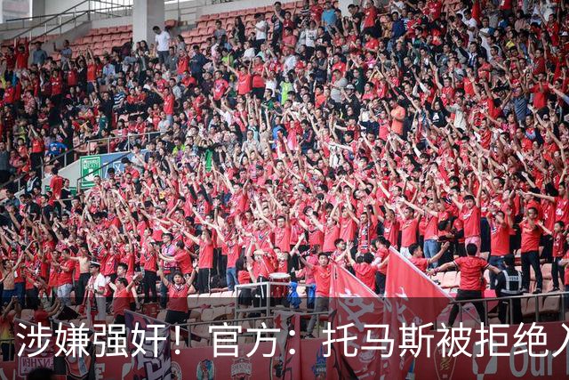 涉嫌强奸！官方：托马斯被拒绝入境加拿大，无缘出战世界杯首战