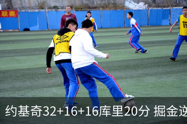 约基奇32+16+16库里20分 掘金逆转勇士3连胜