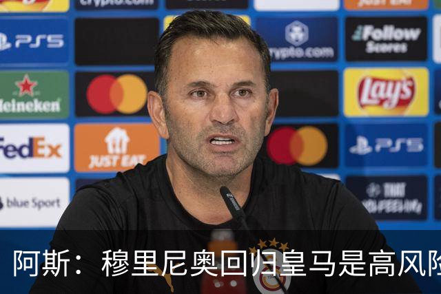 阿斯：穆里尼奥回归皇马是高风险博弈，要么成就辉煌要么遍体鳞伤