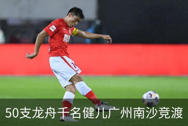 50支龙舟千名健儿广州南沙竞渡